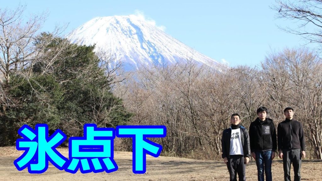 朝霧ジャンボリーオートキャンプ場と見事な富士山と、氷点下