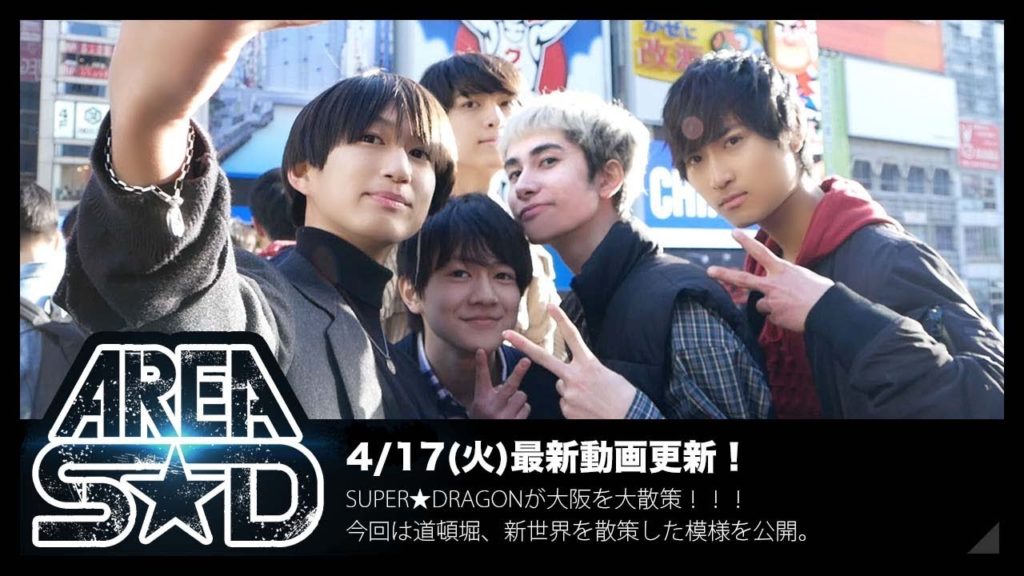 SUPER★DRAGON 大阪散策〈後編〉告知映像【AREA SD】