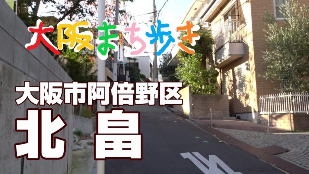 【町歩き】大阪市阿倍野区　北畠　Walk around in Osaka Japan