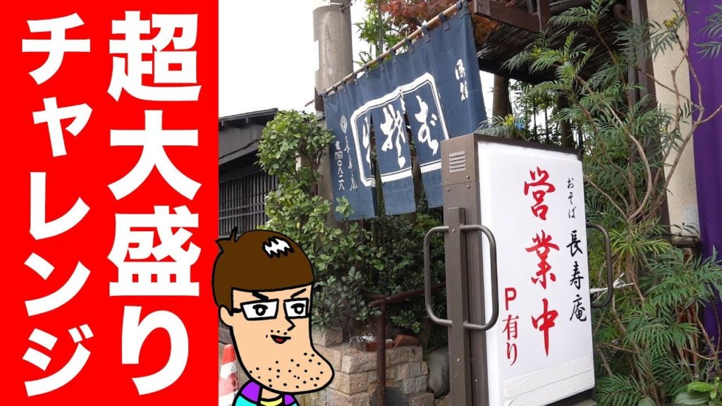 【ヤバい】蕎麦屋の超大盛りメニューに挑んでみた! 【ヤバい】蕎麦屋の超大盛りメニューに挑んでみた!