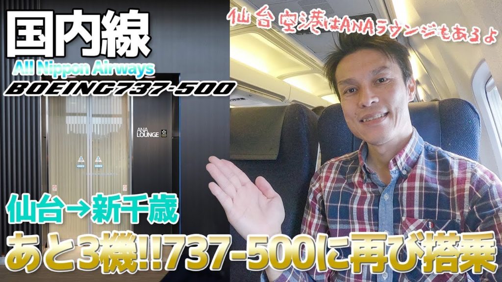 【ANA】仙台空港のANAラウンジを最速で利用して残り3機となった737-500に乗る / 仙台→新千歳