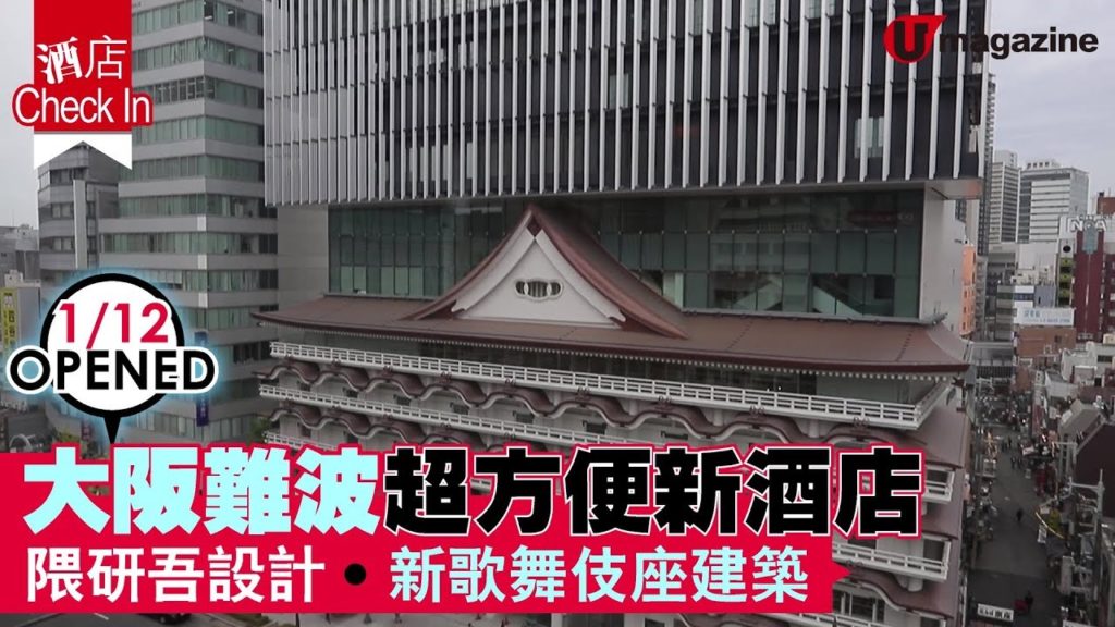 【#大阪酒店】大阪難波超方便新酒店 隈研吾設計、新歌舞伎座建築 【#大阪酒店】大阪難波超方便新酒店 隈研吾設計、新歌舞伎座建築