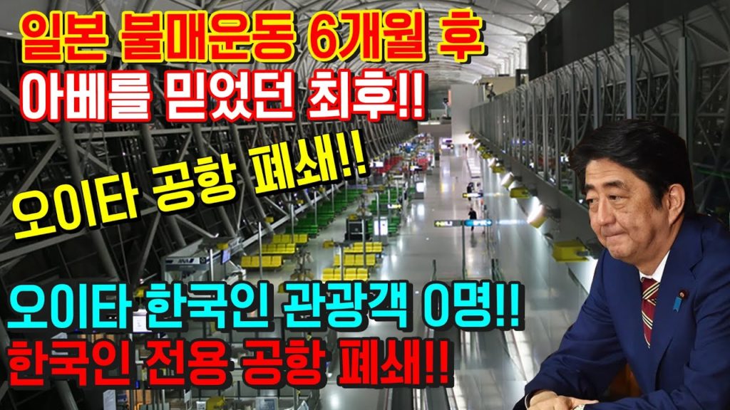 일본 불매운동 6개월 후 한국인 제로 큐슈 오이타 공항 폐쇄! 폭망!! 아베를 믿었던 최후!! 九州 大分空港 Oita Airport あべしんぞう japan travel