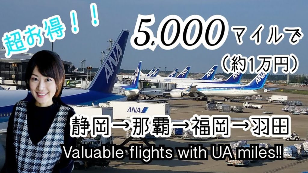 【5000マイルで沖縄旅行】ユナイテッド航空マイルを利用したお得なフライト ANA B737-800/Advantageous flights using UA miles in Japan 【5000マイルで沖縄旅行】ユナイテッド航空マイルを利用したお得なフライト ANA B737-800/Advantageous flights using UA miles in Japan