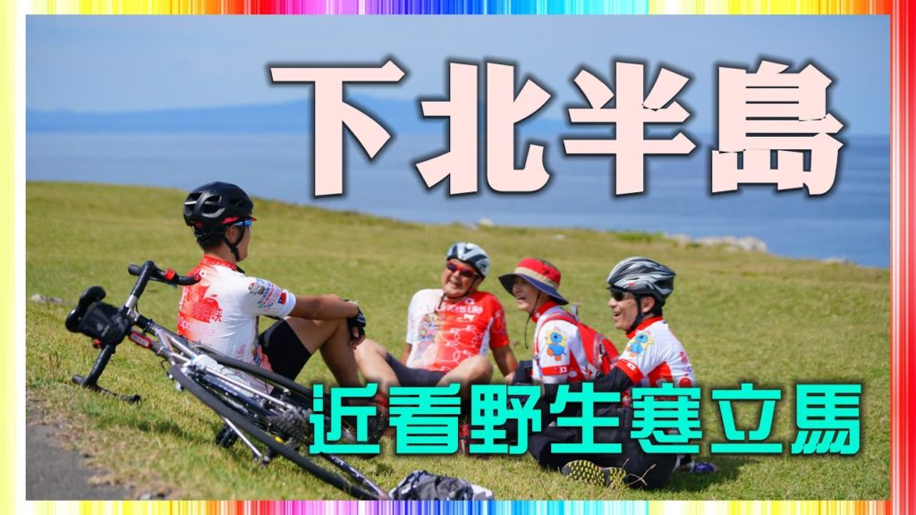 【青森】近看野生寒立馬、青森的下北半島單車小旅行|運動生活SportsLife 【青森】近看野生寒立馬、青森的下北半島單車小旅行|運動生活SportsLife