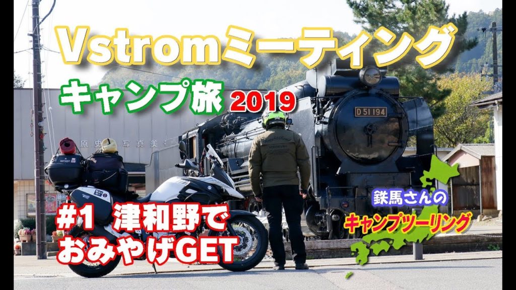 目指せ浜松！ソロキャンプツーリング Vol.1 津和野でおみやげGET！【Ｖストローム650ＸＴ】【ソロキャンプ】【モトブログ】