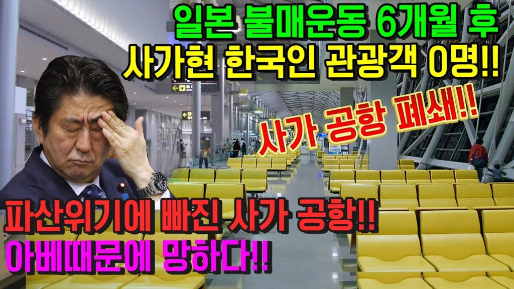 일본 불매운동 6개월후 한국인 관광객 0명! 파산위기 사가현 국제공항 폐쇄!! 아베 때문에 망하다!!  九州 佐賀縣 あべしんぞう japan travel fukuoka