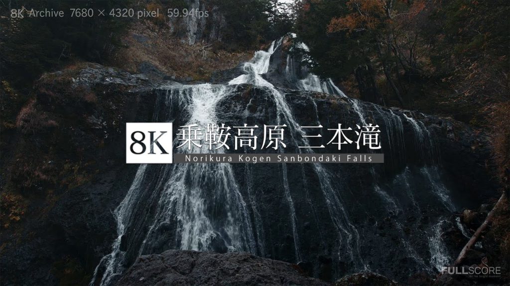 [8K footage] Norikura Kogen Sanbondaki Falls [乗鞍高原・三本滝_8K]