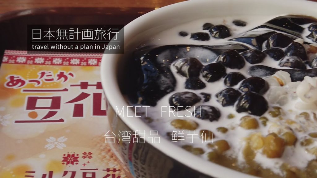日本无计划旅行:偶遇台湾甜品店-鲜芋仙MEETFRESH,竟然在横滨中华街有分店 | Travel in JAPAN:Taiwan Sweets - MEETFRESH ChinaTown JAPAN