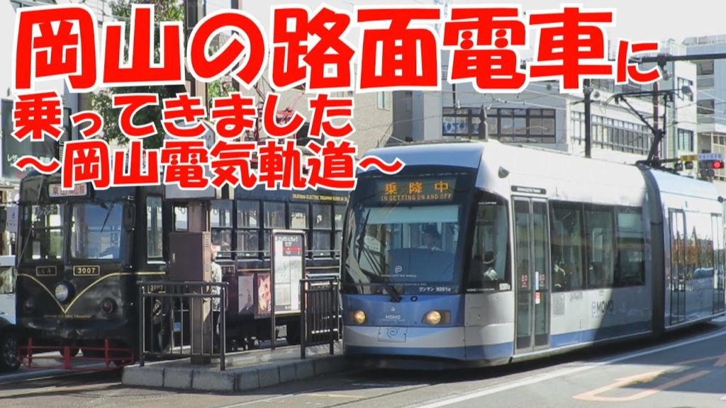 岡山の路面電車に乗ってきました　～岡山電気軌道～
