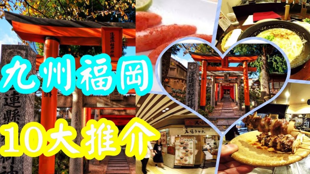 九州福岡的10大推介旅遊抵買抵玩抵食Top 10 recommendations when travel in Fukuoka