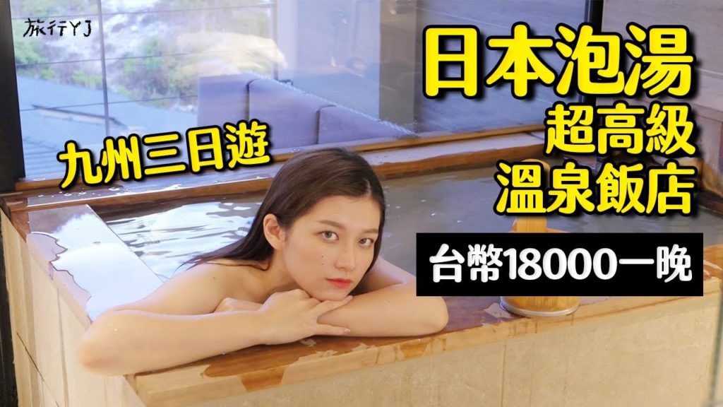 日本溫泉 旅遊泡湯秘境》台幣18000的超高級溫泉飯店!#長崎自由行 #九州自由行 #雲仙溫泉【旅行YJ】 日本溫泉 旅遊泡湯秘境》台幣18000的超高級溫泉飯店!#長崎自由行 #九州自由行 #雲仙溫泉【旅行YJ】