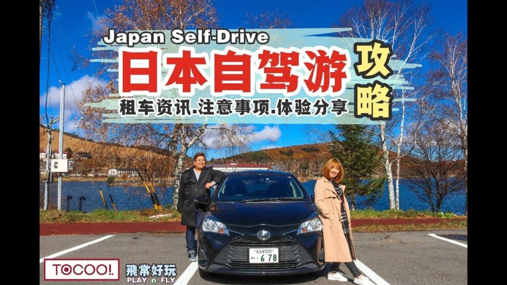 【日本自驾游 Japan Self Drive】名古屋-白桦糊-长野-富士山-东京 by ToCoo! Rent A Car