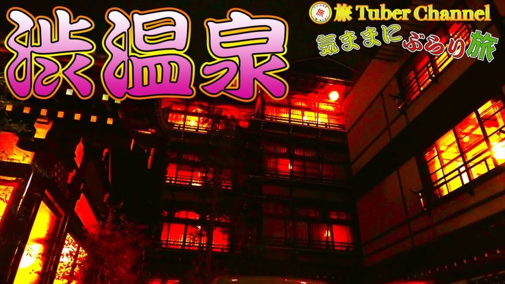 渋温泉をぶらり旅-Traveling in Shibuonsen-