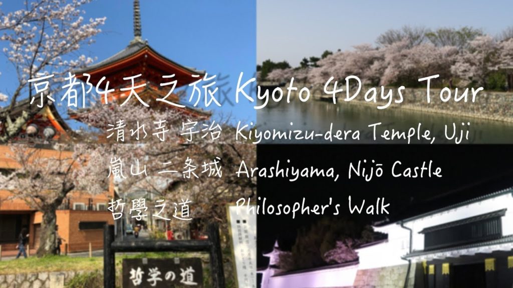 [4K] 京都4天之旅 Kyoto 4Days Tour / 2018 清水寺 宇治 嵐山 二条城 哲學之道