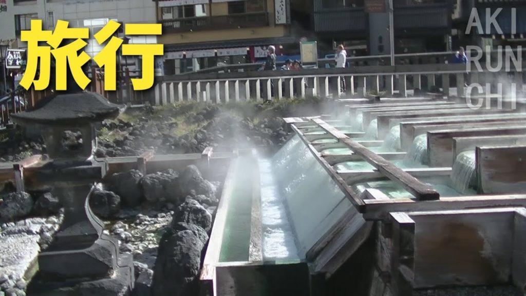 【旅行】八ッ場ダムと草津温泉Nostalgic Family trip【あきらんち】 【旅行】八ッ場ダムと草津温泉Nostalgic Family trip【あきらんち】