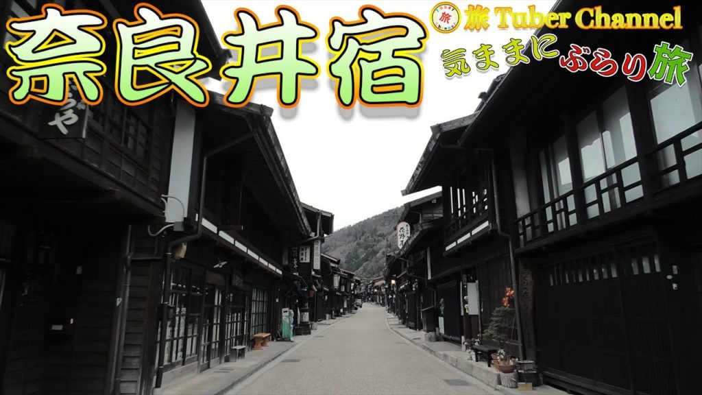 奈良井宿をぶらり旅-Traveling in Naraijuku-