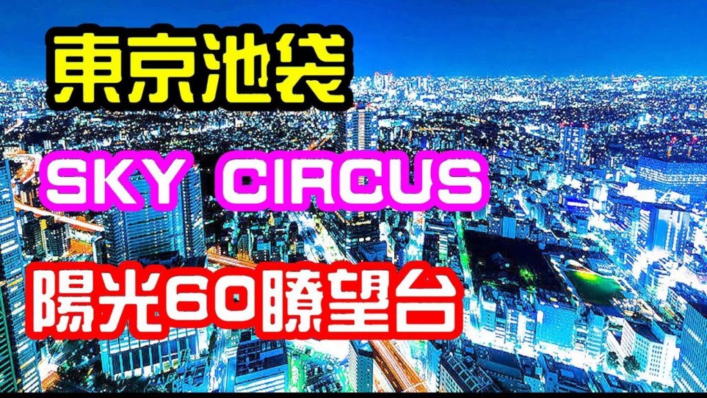 (2019)抵玩!東京池袋SKY CIRCUS 陽光60瞭望台😘😘😘,Sunshine 60 Observatory Tokyo Ikebukuro