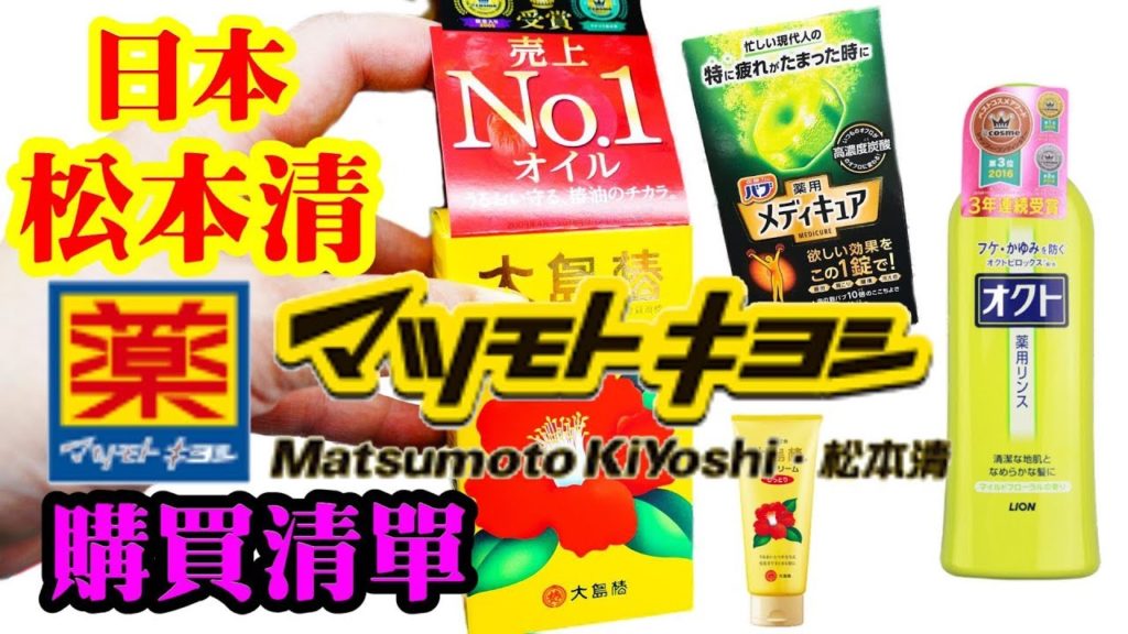 (2019)日本松本清護髮、歯槽膿漏、舒緩腰腿痛、驅蚊五大必買 購物清單 5 best buy from Matsumotokiyoshi in Japan (2019)日本松本清護髮、歯槽膿漏、舒緩腰腿痛、驅蚊五大必買 購物清單 5 best buy from Matsumotokiyoshi in Japan