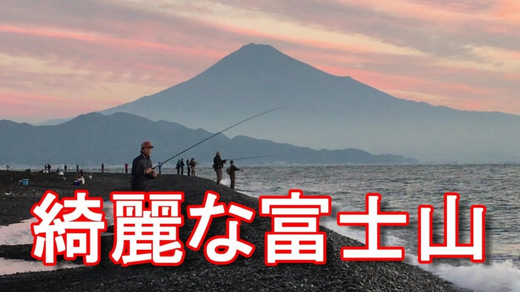 【遠州釣り倶楽部】静岡市三保海岸(旧清水市)サーフ釣り!富士山が綺麗!多くのアングラーがヒラメやマゴチを狙う!Mt.Fuji,Miho-Matsubara,Shizuoka city in Japan 【遠州釣り倶楽部】静岡市三保海岸(旧清水市)サーフ釣り!富士山が綺麗!多くのアングラーがヒラメやマゴチを狙う!Mt.Fuji,Miho-Matsubara,Shizuoka city in Japan