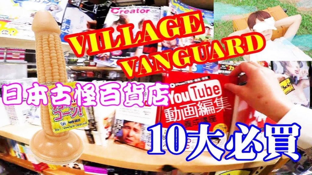 (2019)日本古靈精怪生活百貨連鎖店Village Vanguard, 好逛好買 Quirky design in Village Vanguard Japan lifestyle store (2019)日本古靈精怪生活百貨連鎖店Village Vanguard, 好逛好買 Quirky design in Village Vanguard Japan lifestyle store