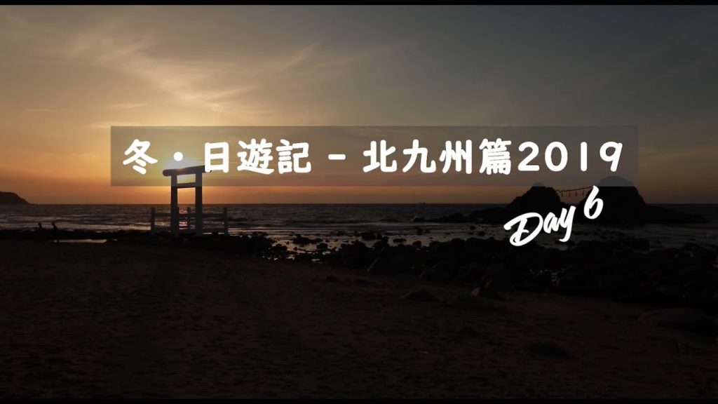 冬．日遊記—北九州篇2019 Ep6 (Day 6)｜九州自駕遊｜牛角包早餐｜市房水壩｜拉麵配餃子｜熊本城｜米芝連晚餐｜炸豬扒炸蝦｜花岡山公園夜景｜大櫻花日｜