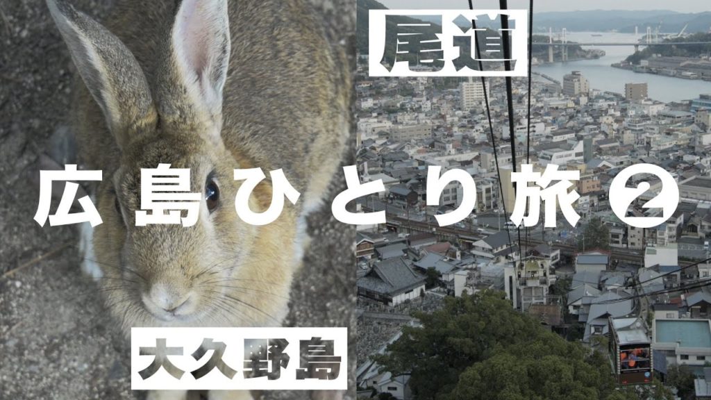 広島ひとり旅② うさぎの島から尾道へ Hiroshima solo trip 2 Rabbit Island and Onomichi 広島ひとり旅② うさぎの島から尾道へ Hiroshima solo trip 2 Rabbit Island and Onomichi