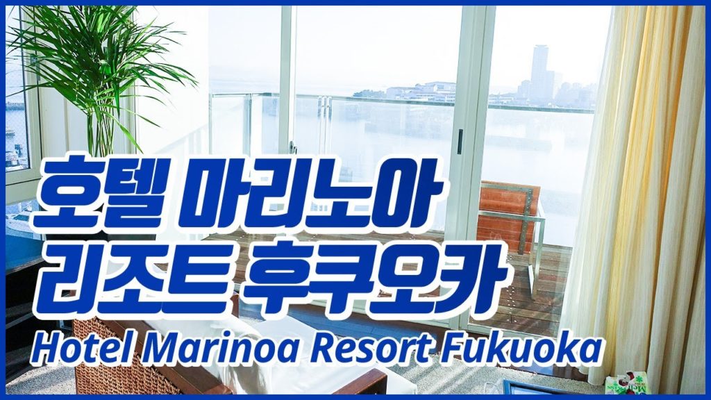 꿈의 결혼식을 올릴 수 있다는! '호텔 마리노아 리조트 후쿠오카(Hotel Marinoa Resort Fukuoka)' 리뷰