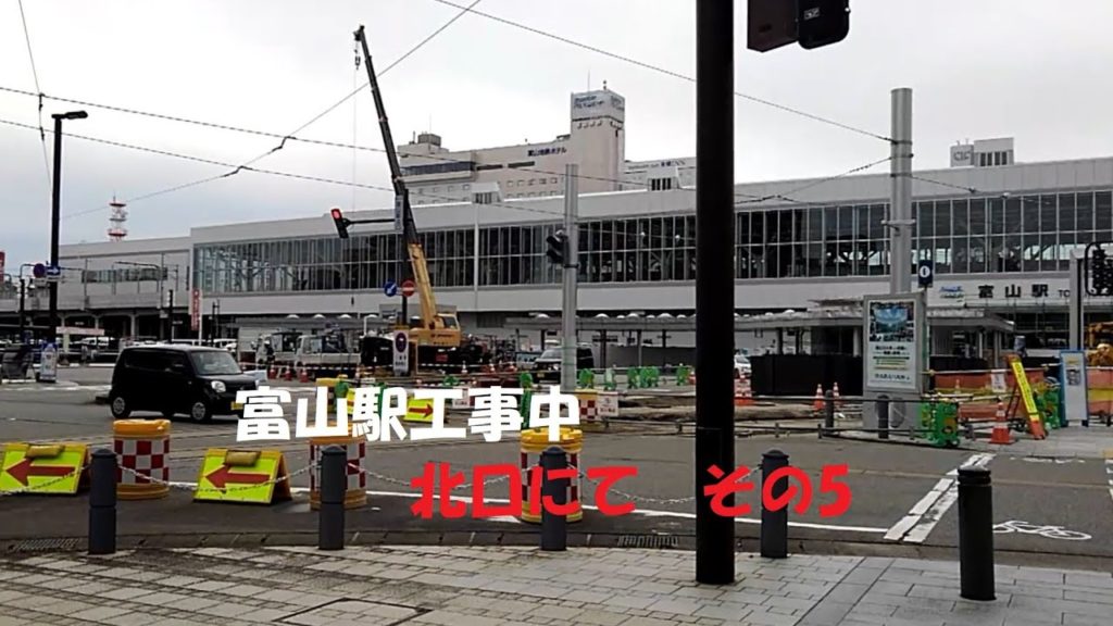【富山駅北口の今-5-】工事中の富山駅北口　富山駅の今
