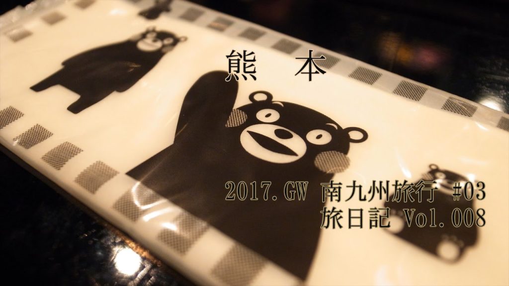 熊本散歩 (熊本県熊本市) | 2017GW南九州旅行 #03【旅日記vol.008】