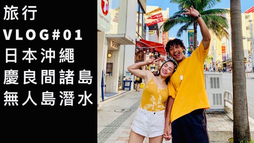 小豬｜Okinawa VLOG｜沖繩如果沒去離島就太可惜了｜沙灘巧遇海龜｜慶良間諸島 無人島潛水