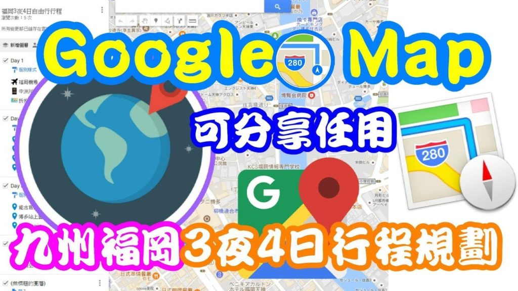 分享Google Map 行程規劃,3夜4日福岡自由行,可任用並分享地圖结連 3 nights 4 days plan in Fukuoka