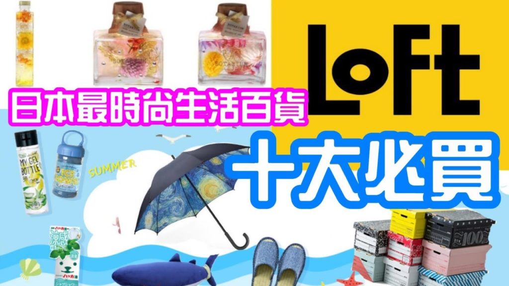 (2019)日本最時尚生活百貨、, Loft  ,十大必買, O1O1丸井百貨上野分店Japan travel Top 10 must buy 2019 in Loft (2019)日本最時尚生活百貨、, Loft  ,十大必買, O1O1丸井百貨上野分店Japan travel Top 10 must buy 2019 in Loft