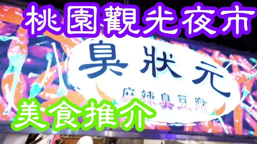 台灣桃園觀光夜市美食推介Taiwan Taoyuan Tourist Night Market Top Street Food Must Eat 台灣桃園觀光夜市美食推介Taiwan Taoyuan Tourist Night Market Top Street Food Must Eat