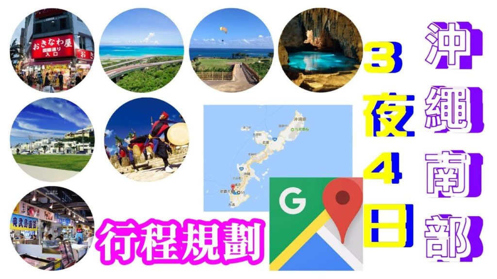 Google map 沖繩南部3日4夜行程規劃,平玩平食平買之旅okinawa things to do and see by Google map Google map 沖繩南部3日4夜行程規劃,平玩平食平買之旅okinawa things to do and see by Google map