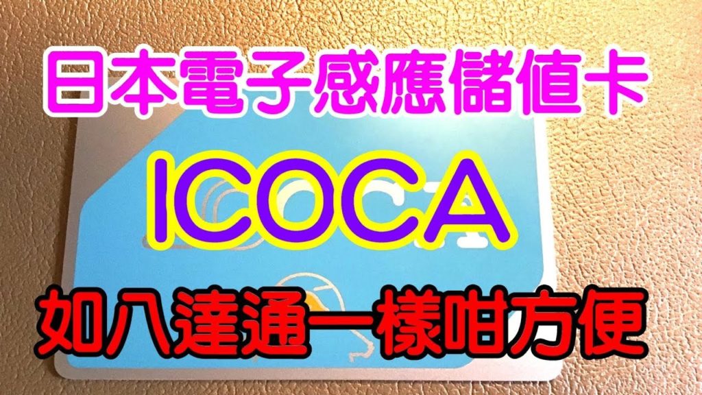 (廣東話 )日本電子感應儲值卡 ICOCA Card, 畀八達通更方便 ALll you want to know about Japan travel ICOCA card (廣東話 )日本電子感應儲值卡 ICOCA Card, 畀八達通更方便 ALll you want to know about Japan travel ICOCA card
