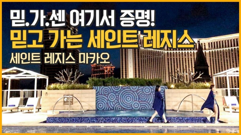 두 여자의 마카오 호캉스 '세인트레지스 마카오(The St.Regis Macau)'