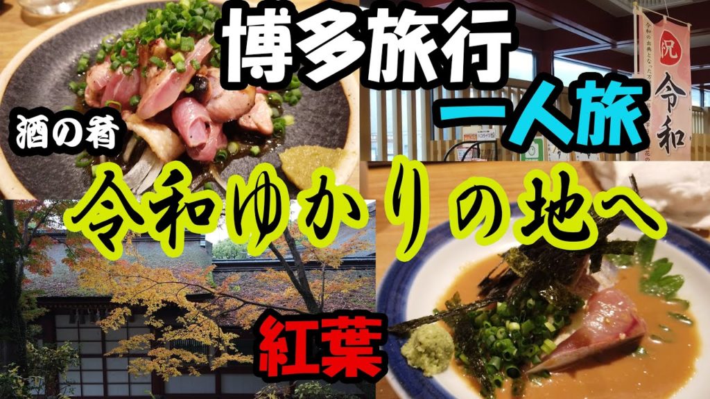 【福岡・博多孤独なひとり旅】令和で話題の観光地「太宰府天満宮」お参り＆名物の胡麻サバを肴に晩酌