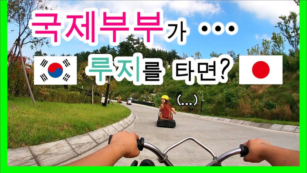 한일부부 통영여행 루지 🇰🇷🇯🇵日韓夫婦 in 🇦🇺호주애들레이드 オーストラリア Australia Adelaide