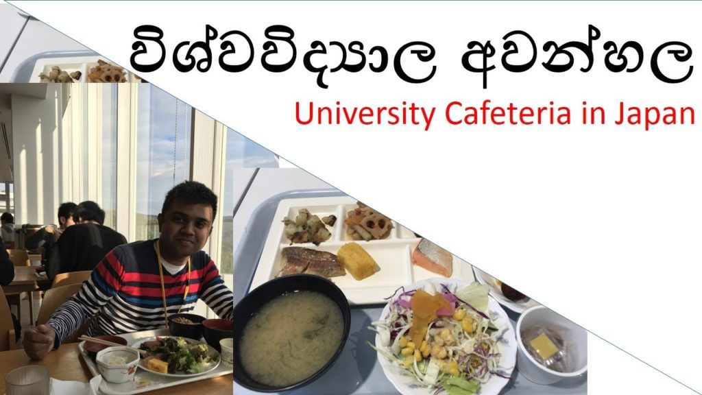 University Cafeteria in Japan- විශ්වවිද්‍යාල අවන්හල