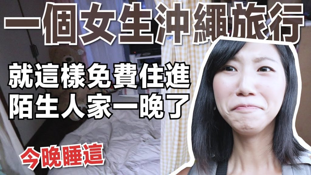 一個女生去沖繩旅行危險嗎？免費住進陌生人家一晚會發生什麼事？【沖繩沙發衝浪Couchsurfing】｜林宣 Xuan Lin