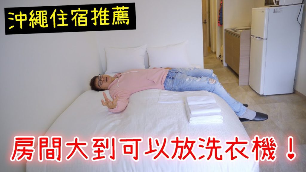 【沖繩自由行住宿篇】房間大到可以放洗衣機！Mr.KINJO