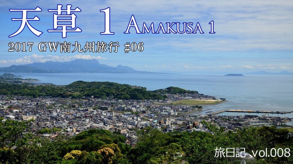 天草その1 (熊本県天草市・上天草市) | 2017GW南九州旅行 #06【旅日記vol.008】