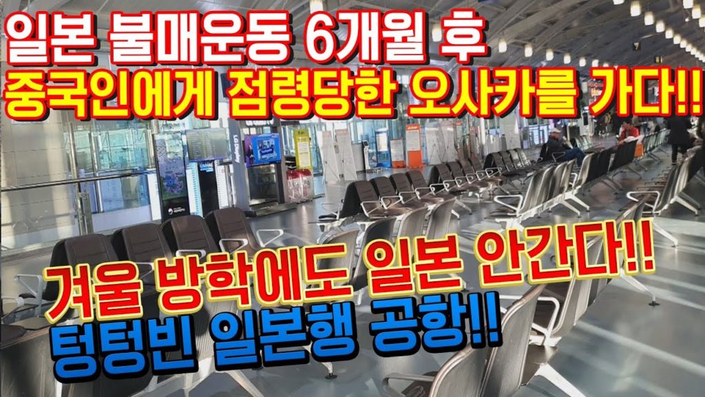 일본 불매운동 6개월후 겨울 방학에도 일본 안간다!! 중국인들에게 점렴당한 오사카를 가다!! 텅텅빈 김해공항 大阪 japan travel Osaka Gimhae Airport