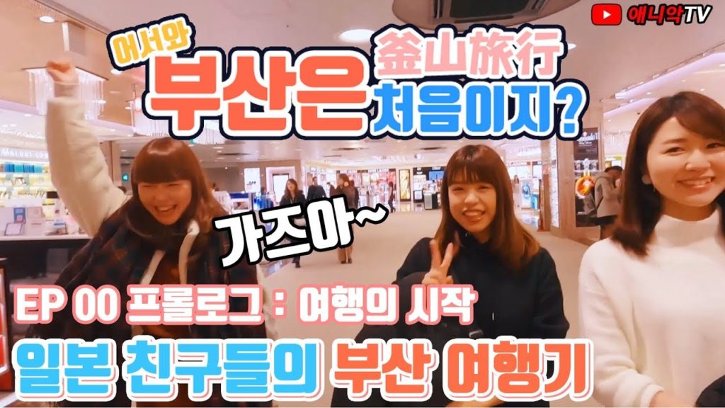 일본인 친구들의 부산 여행 E00 프롤로그 여행의 시작 [일본인 한국여행] - 애니악
