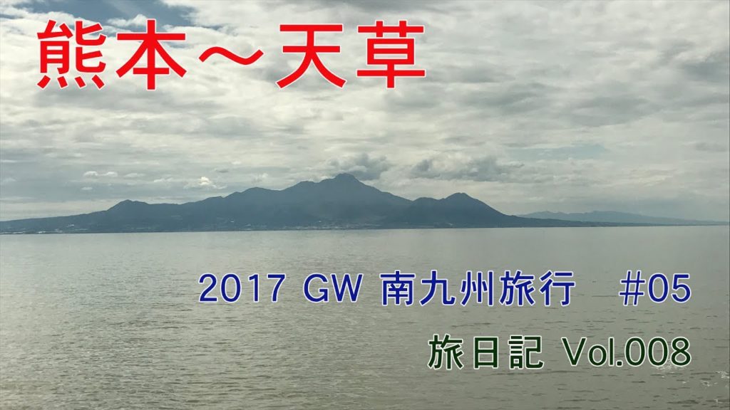 熊本～天草(熊本県) | 2017GW 南九州旅行#05【旅日記vol.008】