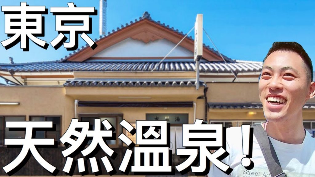 【東京旅遊攻略】你知道嗎⁉︎在東京能夠體驗天然溫泉！（押上・大黑湯）