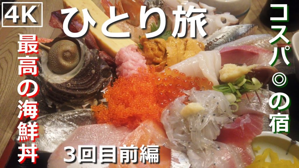 【ひとり旅】最強の海鮮丼とコスパ◎の旅館(前編)最高の美食 & 絶景 & ドライブ Solo Travel , Solitary Gourmet , 4K 【ひとり旅】最強の海鮮丼とコスパ◎の旅館(前編)最高の美食 & 絶景 & ドライブ Solo Travel , Solitary Gourmet , 4K