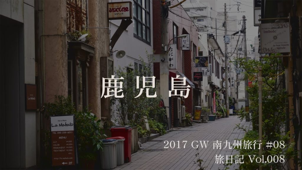 鹿児島散歩 (鹿児島県鹿児島市) | 2017GW南九州旅行 #08【旅日記vol.008】
