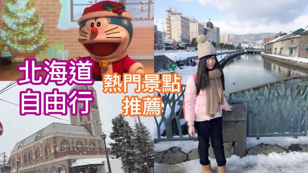 北海道自由行丨札幌、小樽行程規劃與景點推薦丨新千歲機場好好逛丨哆啦A夢迷失心瘋 北海道自由行丨札幌、小樽行程規劃與景點推薦丨新千歲機場好好逛丨哆啦A夢迷失心瘋